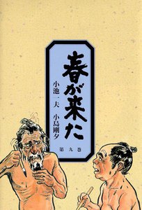 春が来た (9) 電子書籍版