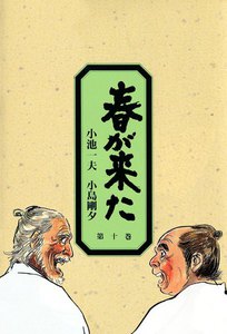 春が来た (10) 電子書籍版