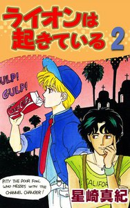 ライオンは起きている (2) 電子書籍版