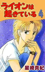 ライオンは起きている (4) 電子書籍版