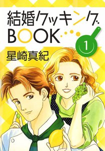結婚クッキングBOOK