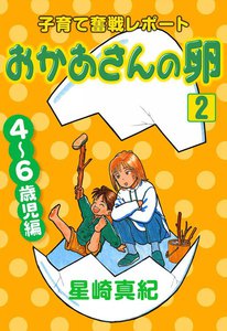 おかあさんの卵 (2) 電子書籍版