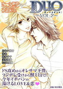 ボーイズDuO 2巻 電子書籍版