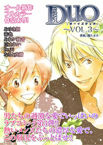 ボーイズDuO 3巻 電子書籍版