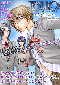 ボーイズDuO 4巻 電子書籍版