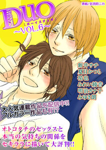 ボーイズDuO 6巻 電子書籍版