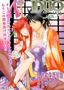 ボーイズDuO 7巻 電子書籍版
