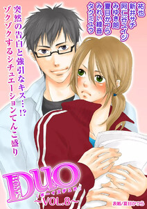 ボーイズDuO 8巻 電子書籍版