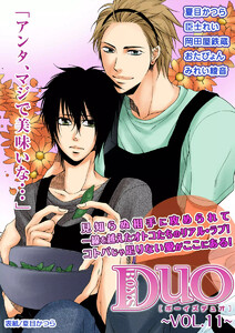 ボーイズDuO 11巻 電子書籍版