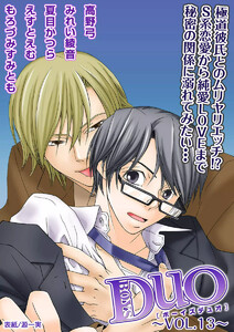 ボーイズDuO 13巻 電子書籍版