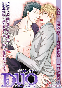 ボーイズDuO 21巻 電子書籍版