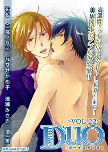 ボーイズDuO 22巻 電子書籍版