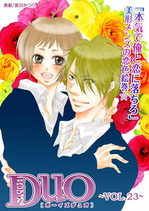 ボーイズDuO 23巻 電子書籍版