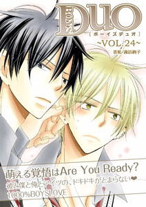 ボーイズDuO 24巻 電子書籍版