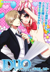 ボーイズDuO 25巻 電子書籍版