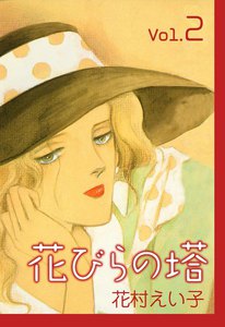 花びらの塔 (2) 電子書籍版