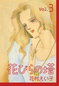 花びらの塔 (3) 電子書籍版
