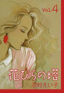 花びらの塔 (4) 電子書籍版