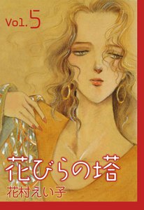 花びらの塔 (5) 電子書籍版