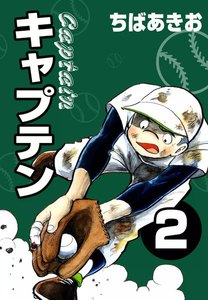 キャプテン (2) 電子書籍版