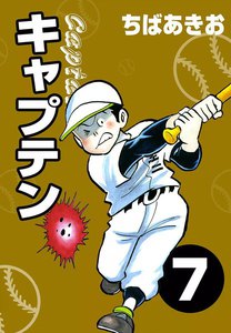 キャプテン (7) 電子書籍版