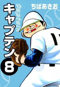 キャプテン (8) 電子書籍版