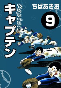 キャプテン (9) 電子書籍版