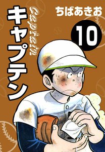 キャプテン (10) 電子書籍版