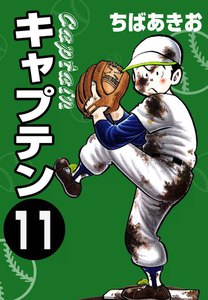キャプテン (11) 電子書籍版