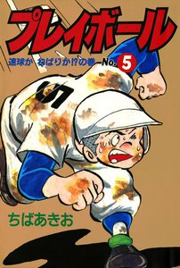 プレイボール (5) 電子書籍版