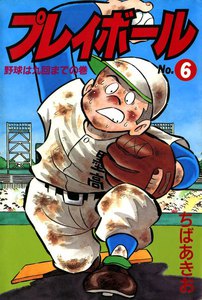 プレイボール (6) 電子書籍版