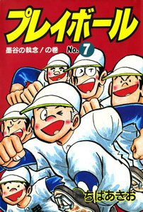 プレイボール (7) 電子書籍版