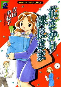 花ざかり課長さま(2) 電子書籍版