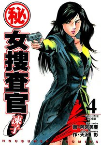 (秘)女捜査官・凍子(4) 電子書籍版