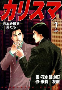 カリスマ(2) 電子書籍版