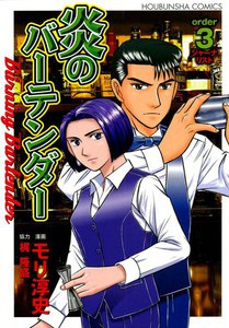 炎のバーテンダー(3) 電子書籍版