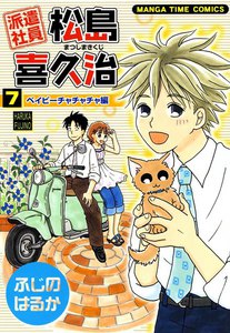派遣社員松島喜久治 (7) 電子書籍版