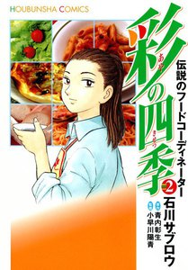 彩の四季(2) 電子書籍版