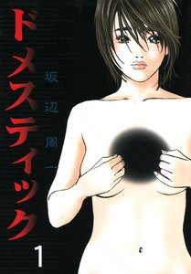 ドメスティック 1巻 電子書籍版