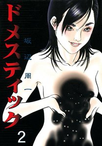 ドメスティック 2巻 電子書籍版