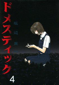 ドメスティック 4巻 電子書籍版