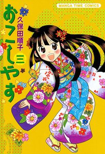 おこしやす (3) 電子書籍版
