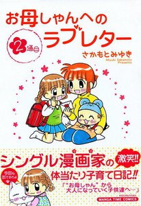 お母しゃんへのラブレター(2) 電子書籍版