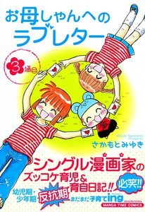 お母しゃんへのラブレター(3) 電子書籍版