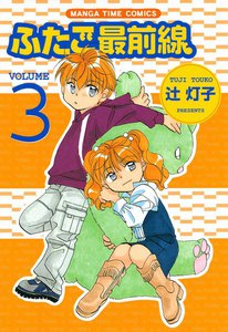 ふたご最前線3 電子書籍版