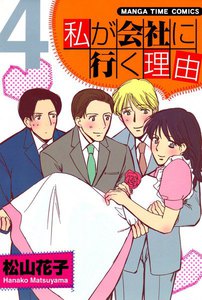 私が会社に行く理由 (4) 電子書籍版