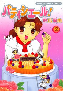 パティシエール! (2) 電子書籍版