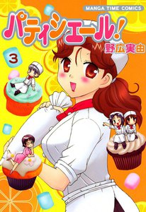 パティシエール! (3) 電子書籍版