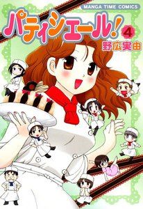 パティシエール! (4) 電子書籍版
