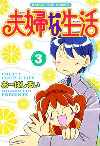 夫婦な生活3 電子書籍版